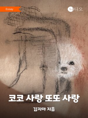 cover image of 코코 사랑 또또 사랑